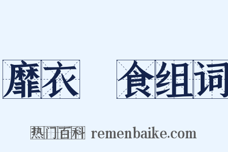 靡衣媮食组词是什么意思的图片